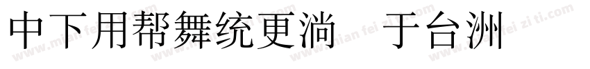 DFYuanw9 gb字体转换